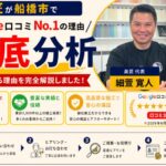 【口コミ評価研究所】さんに再インタビューを受けました‼