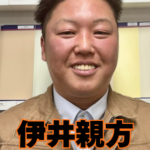 伊井親方👷養生動画